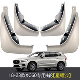 今品适用于18-25款新沃尔沃xc60挡泥板原厂 后轮挡泥板后门挡泥板改装 星耀沙18-25款【四轮】