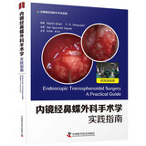内镜经鼻蝶外科手术学 实践指南