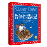 鲁滨孙漂流记 彩绘儿童注音版 世界儿童共享的经典丛书 正版7-10岁世界名著图书籍故事拼音读物小学生一二三四五六年级童话小说寒暑假课外阅读书籍(中国环境标志产品 绿色印刷)