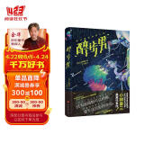 醉步男（世界科幻文学至高代表作，日本狂销23年！同时收录恐怖小说名篇《玩具修理者》！）