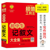 初中生记叙文大全集 超值工具王 7-9年级初中生记叙文写作方法指导 备战中考作文