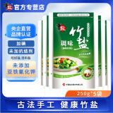 中盐三和园竹盐250g 食用加碘盐×5袋 食盐 加碘食盐食用盐未加抗结剂