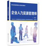企业人力资源管理师（三级）--职业技能等级认定培训教材