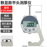 鹿仙子数显千分测厚仪高精度数字规指针式薄膜千分尺数显厚度测量仪 【平头数显款】0-25.4mm