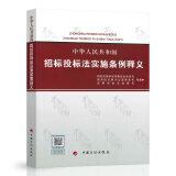 正版现货 中华人民共和国招标投标法实施条例释义 招投标单位常用书籍 招标师考试使用