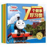 托马斯和朋友7个做事好习惯（全7册） 全新升级版 个受益一生的做事好习惯，用好习惯成就孩子终身！