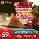 真真老老【八仓配送】中华老字号 招牌肉粽嘉兴粽子礼袋装肉粽1400g端午节