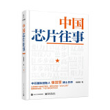 中国芯片往事（精装版）(电子工业的“冰与火之歌”！重磅揭秘段永平与步步高崛起之谜！四大绝密商业案例，三年实地考察！)