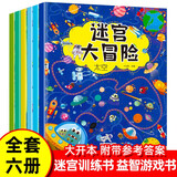 6册 迷宫大冒险 迷宫书儿童益智书训练书高难度3-4-5-6-8-12岁以上幼儿园小学生启蒙早教书