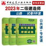 备考2024二建教材2023 二级建造师真题试卷套装：公路专业（试卷）（套装3册）中国建筑工业出版社