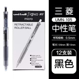 uni三菱（Uni）UMN-105中性笔按动式signo签字笔办公水笔学生考试用笔 黑色12支装