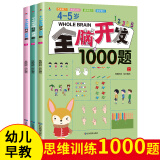 小红帆4-5岁全脑开发1000题（全3册）幼儿益智书籍思维训练练习册宝宝全脑开发儿童全脑潜能训练思维逻辑 