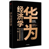 华为经济学 用经济学原理 解释华为管理?华为前流程管理专家 习风 著 民营企业突围 民营企业突围书单 Pura 80
