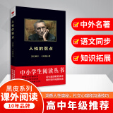 人性的弱点（中小学生丛书-素质教育推荐同步课外阅读)