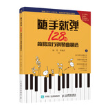 随手就弹 128首简易流行钢琴曲精选(优枢学堂出品)