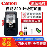佳能原装840墨盒841连供MG3680/3580/TS5180/MX378/398/538打印机