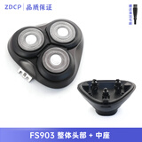 适用飞科三刀头剃须刀配件FS373 FS372 FS901 FS903刀头盖刀片刀网头部总成充电器线 FS903 整体头部+中座