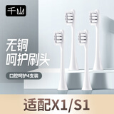 千山x1 钻石/s1裙摆款款 声波震动智能电动牙刷成人敏感牙齿通用原装刷头 4支 钻石/裙摆款 白色无铜刷头