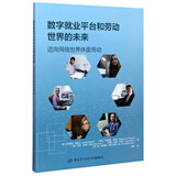 数字就业平台和劳动世界的未来：迈向网络世界体面劳动