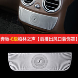 奔驰柏林之声喇叭罩C200L高音GLC260L音响盖C260L新E级E300L改装 16-20款奔驰E级-后出风口装饰罩