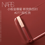 NARS小粉金唇蜜277阿拉贡 5.5ml 玻璃唇釉 口红水光镜面生日礼物