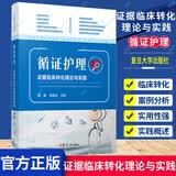循证护理：证据临床转化理论与实践 胡雁周英凤主编 复旦大学出版社护理学临床护理人员临床转化 k