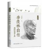 季羡林自传（名人自传典藏）