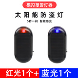 车载太阳能防盗灯仿真模拟警示闪灯报警器汽车装饰灯LED车内饰灯 黏胶款【蓝光1只+红光1只】