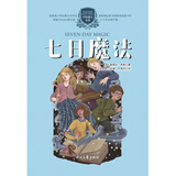 伊格魔法全集：七日魔法