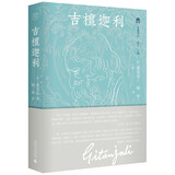  纯粹·梵澄译丛·吉檀迦利