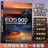 Canon EOS 90D数码单反摄影大全 数码单反摄影入门到精通单反操作教程书相机使用详解说明