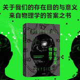 存在主义物理学：关于我们的存在目的与意义，来自物理学的答案之书 扎比内·霍森菲尔德 著