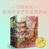 川端康成全集 雪国+千只鹤+古都 附赠竹久梦二精美藏书票 阅读狂欢节 川端康成全集套装3册：雪国+千只鹤+古都
