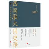 西南联大国史课（诸子百家之后，又一场思想文化的盛宴！爆款历史大号温乎 @温伯陵 重磅推荐！）