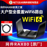 网件RAX80千兆WIFI6路由器无线家用高速大功率刷机梅林系统全屋覆盖 网件RAX80【AX6000原厂】简包