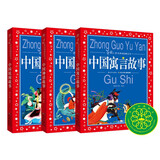中国传统故事系列 套装全3册 彩绘儿童注音版 中国寓言民间神话故事 中国儿童共享经典丛书(幼小衔接幼儿园小学中低年级孩子暑期课外阅读）(中国环境标志产品 绿色印刷)