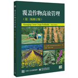 覆盖作物高效管理（第三版修订版）