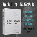 萨义德精读本(1966-2006) 与苏珊·桑塔格 汉娜·阿伦特 诺姆·乔姆斯基齐名的思想家爱德华萨义德治学四十年 精选二十四篇文章 以思考见证历史 人民文学出版社
