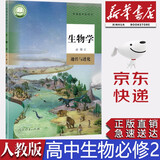 【新华书店正版】新版统编版人教版高中生物必修第二册教材课本教科书人教版高中生物必修二2教材人民教育出版社