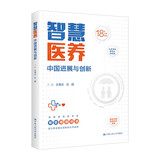 智慧医养：中国进展与创新