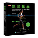 跑步科学 优化跑者运动表现的技术体能营养和康复指导(人邮体育出品)