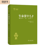 生命是什么？（外一种：心灵与物质）/世界科普名著译丛