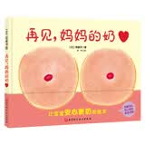 再见，妈妈的奶（新版精装）暑假作业 一升二暑假衔接 小升初暑假衔接 早教启蒙