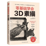 零基础学会3D素描（新手素描入门零障碍，21个震撼视觉的逼真练习）