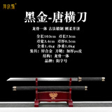 阳字号唐横刀龙泉市宝剑长款一体绣春刀唐剑陌刀刀剑防身冷兵器未开刃 黑金唐横刀