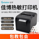 佳博（Gprinter） GP-L80160热敏小票打印机80mm厨房餐饮打印机后厨票据打印机带切刀 D801【网口+USB+串口】送6卷纸
