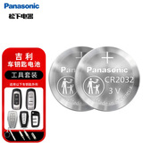 松下（Panasonic）车钥匙电池套装【CR2032两粒+拆装工具】适用吉利新帝豪GS GL GS 远景 博瑞 博越 缤越部分车型