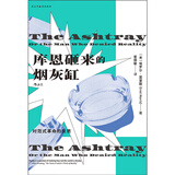 库恩砸来的烟灰缸：对范式革命的反思