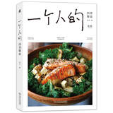 一个人的四季餐桌 硬核烹饪技巧 态度+温度 饮食和人生很像 请勿囫囵吞枣京东618活动