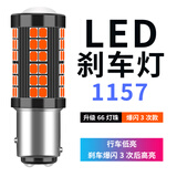 刹车灯led爆闪汽车尾灯泡改装高亮刹车灯新桑塔纳捷达13-15款新宝来 亮 66灯珠(透镜款)1157爆闪3次后常亮/单个 单支装